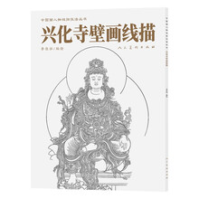 兴化寺壁画线描