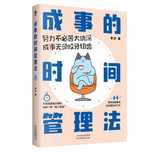 成事的时间管理法  励志书籍经典著作