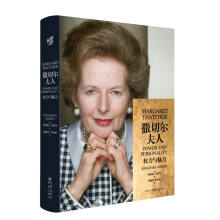 撒切尔夫人：权力与魅力（80万字、28幅插图，一本详述英国女首相的传奇人生）