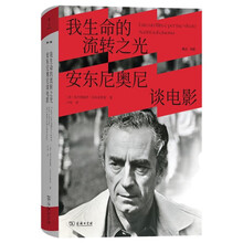 我生命的流转之光：安东尼奥尼谈电影