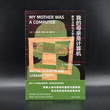 我的母亲是计算机：数字主体与文学文本  守望者 镜与灯