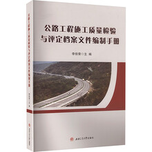 公路工程施工质量检验与评定档案文件编制手册