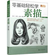 零基础轻松学素描（第2版）