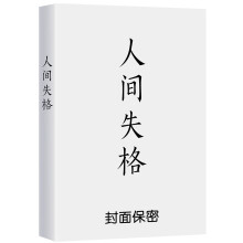 作家榜经典：人间失格（新版未删节！芥川奖、直木奖得主亲笔推荐版！译者获“日本H氏大奖”）