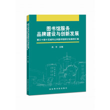 图书馆服务品牌建设与创新发展——第30届十五城市公共图书馆研讨会案例汇编