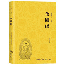 中华经典国学 金刚经 金刚般若波罗蜜经 能断金刚般若波罗蜜经 国学文化佛经译本哲学道理通俗读物