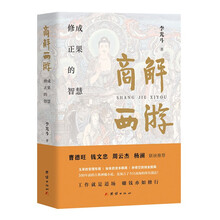 商解西游 （曹德旺/钱文忠/周云杰/杨澜 联袂推荐，修成正果的东方商业智慧。）