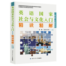 英国国家社会与文化入门（第3版 上下册合订本）精读精解