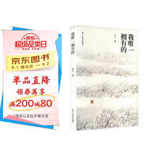 我唯一拥有的（文艺新实力）