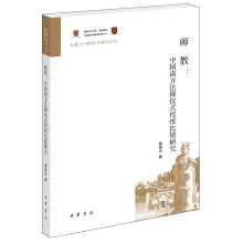 师教：中国南方法师仪式传统比较研究（宗教与中国社会研究论丛）