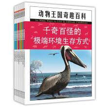 天星童书·动物王国奇趣百科（套装共8册）精选科学绘本少儿科普幼儿园3-6-7-8-9图画书桥梁书