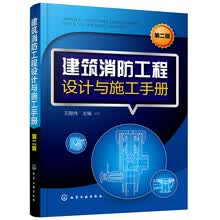 建筑消防工程设计与施工手册（第二版）