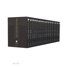 浙江书法大系(共16册)(精)
