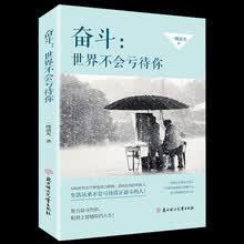 奋斗: 世界不会亏待你