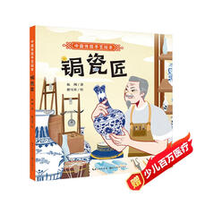 中国传统手艺绘本 锔瓷匠