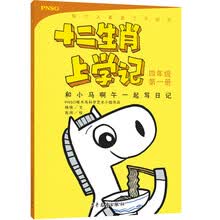 十二生肖上学记：和小马啊午一起写日记