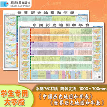 中国历史地图和年表 世界历史地图和年表（学生专用大字版 精装挂图）筒装