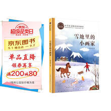 雪地里的小画家