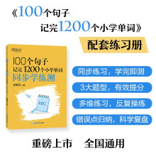 新东方 100个句子记完1200个小学单词 同步学练测 俞敏洪小学词汇记忆法用句子背单词小升初