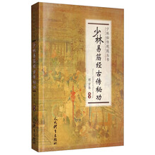 少林易筋经古传秘功/少林秘传绝技丛书