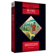 中小学生阅读文库：猎人笔记（全新修订版）黑皮名著全新升级版
