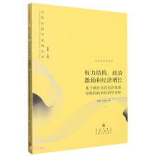 权力结构、政治激励和经济增长--基于浙江民营经济发展经验的政治经济学分析