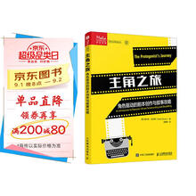 主角之旅 角色驱动的剧本创作与叙事攻略 故事写作剧本创作短剧微电影电视剧网文写作影视编剧人物故事写作