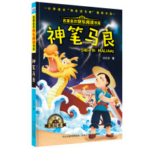 名家名作快乐阅读书系—神笔马良
