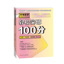 中考数学轻松突破100分