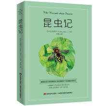 昆虫记（2019年全新插图珍藏本，哈佛大学113位教授推荐为“值得传给下一代的书”。 ）