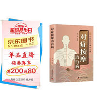 对症按摩治百病 智慧生活中医养生口袋书系列