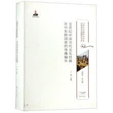 20世纪中国古代文化经典在中东欧国家的传播编年/20世纪中国古代文化经典域外传播研究书系