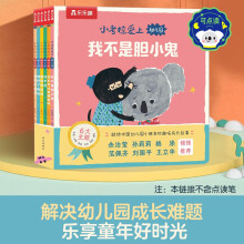 小考拉爱上幼儿园（共6册）交友/幽默/自信/礼貌/勇敢/榜样 3-6岁情商培养绘本幼儿园成长故事书