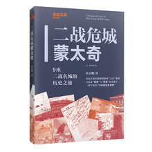 二战危城蒙太奇：9座二战名城的历史之旅（未知文库）
