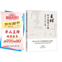 王付经方使用手册（第2版）