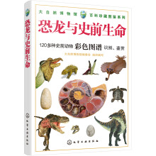 大自然博物馆·百科珍藏图鉴系列--恐龙与史前生命