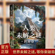 人类未解之谜 世界卷 新版