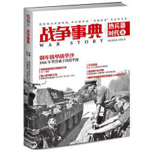 战争事典之热兵器时代6：西西里杰拉登陆战、华沙装甲战、“约翰斯顿”号在萨马岛