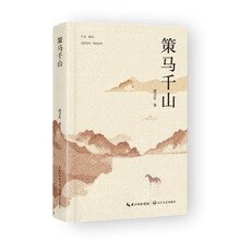 策马千山