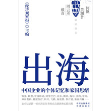 出海：中国企业的个体记忆和家国思绪