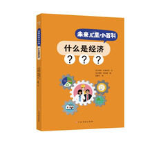 未来儿童小百科：什么是经济