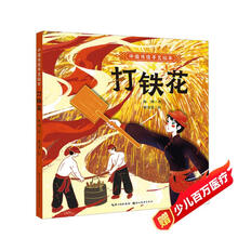 中国传统手艺绘本 打铁花