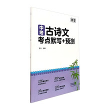 当当官方正版 载望2025秋初中语文文言文【古诗文考点默写考点预测】必考同步新教材中考资料手册七八九年级课内外辅导书
