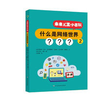 未来儿童小百科：什么是网络世界2