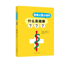 未来儿童小百科：什么是健康