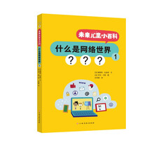 未来儿童小百科：什么是网络世界1