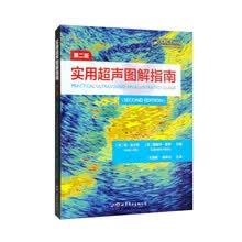 实用超声图解指南（第二版）