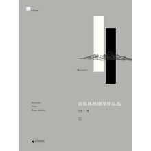 民族风格钢琴作品选