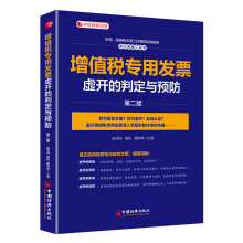 增值税专用发票虚开的判定与预防(第二版）中经财税培训用书