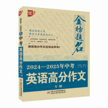 优++ 金榜题名作文系列 2024—2025年中考英语高分作文专辑